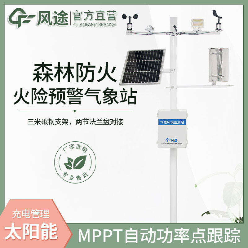 森林氣象火險(xiǎn)監(jiān)測站